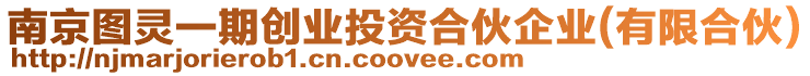 南京圖靈一期創(chuàng)業(yè)投資合伙企業(yè)(有限合伙)