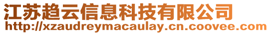 江蘇趨云信息科技有限公司