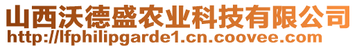 山西沃德盛農(nóng)業(yè)科技有限公司