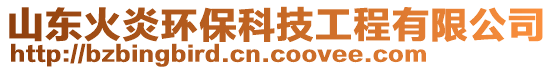 山東火炎環(huán)?？萍脊こ逃邢薰? style=