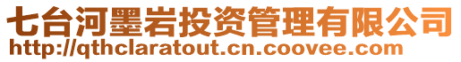 七臺(tái)河墨巖投資管理有限公司