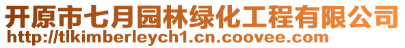 開原市七月園林綠化工程有限公司