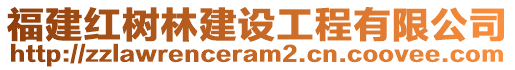 福建紅樹(shù)林建設(shè)工程有限公司