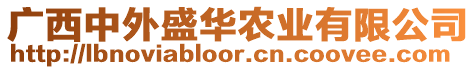 广西中外盛华农业有限公司