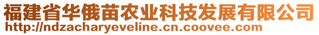 福建省華俄苗農(nóng)業(yè)科技發(fā)展有限公司