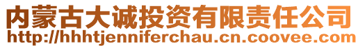 內(nèi)蒙古大誠投資有限責(zé)任公司