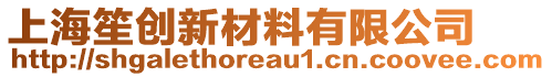 上海笙創(chuàng)新材料有限公司