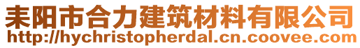 耒陽市合力建筑材料有限公司