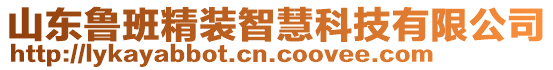 山東魯班精裝智慧科技有限公司