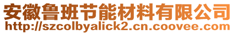 安徽魯班節(jié)能材料有限公司