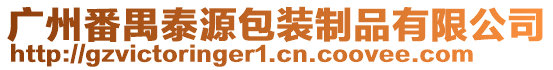 廣州番禺泰源包裝制品有限公司