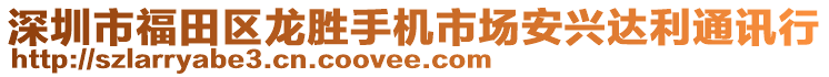 深圳市福田區(qū)龍勝手機(jī)市場安興達(dá)利通訊行