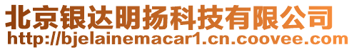 北京银达明扬科技有限公司