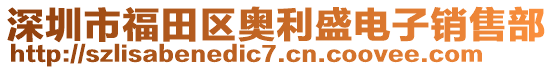 深圳市福田區(qū)奧利盛電子銷售部