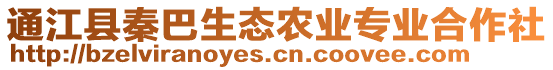 通江县秦巴生态农业专业合作社