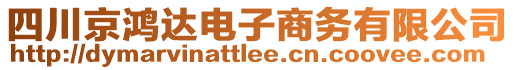 四川京鴻達電子商務(wù)有限公司