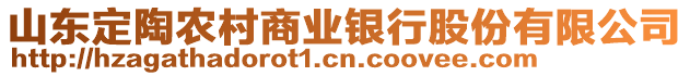 山東定陶農(nóng)村商業(yè)銀行股份有限公司