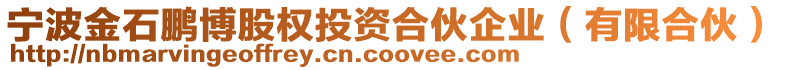 寧波金石鵬博股權投資合伙企業(yè)（有限合伙）