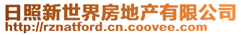 日照新世界房地產(chǎn)有限公司