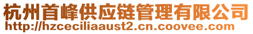 杭州首峰供應(yīng)鏈管理有限公司