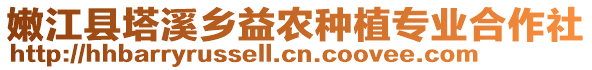 嫩江縣塔溪鄉(xiāng)益農(nóng)種植專(zhuān)業(yè)合作社