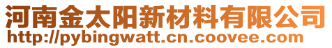 河南金太陽新材料有限公司