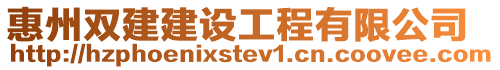 惠州雙建建設(shè)工程有限公司