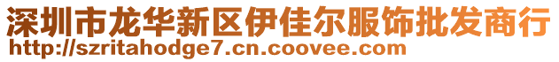 深圳市龍華新區(qū)伊佳爾服飾批發(fā)商行