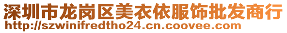 深圳市龍崗區(qū)美衣依服飾批發(fā)商行