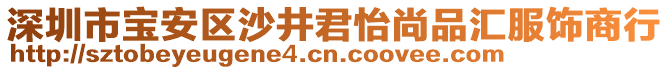 深圳市寶安區(qū)沙井君怡尚品匯服飾商行