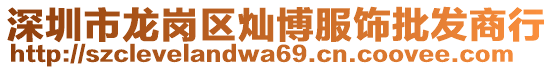 深圳市龍崗區(qū)燦博服飾批發(fā)商行