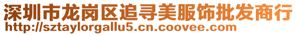 深圳市龍崗區(qū)追尋美服飾批發(fā)商行