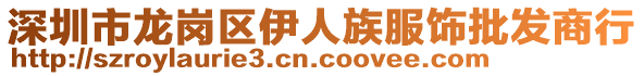 深圳市龍崗區(qū)伊人族服飾批發(fā)商行