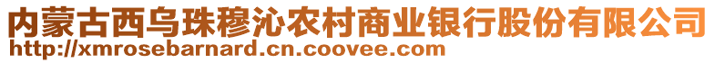 內(nèi)蒙古西烏珠穆沁農(nóng)村商業(yè)銀行股份有限公司