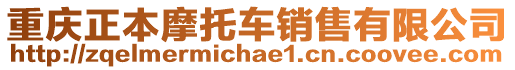 重庆正本摩托车销售有限公司