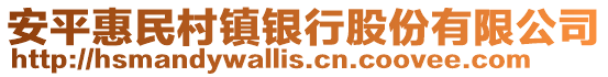 安平惠民村鎮(zhèn)銀行股份有限公司