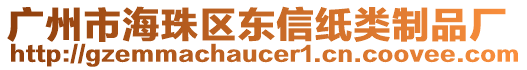 廣州市海珠區(qū)東信紙類制品廠