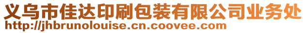 義烏市佳達印刷包裝有限公司業(yè)務(wù)處