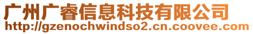 廣州廣睿信息科技有限公司