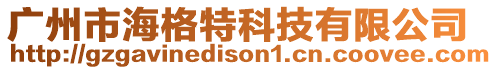 廣州市海格特科技有限公司