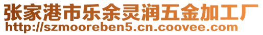 張家港市樂(lè)余靈潤(rùn)五金加工廠