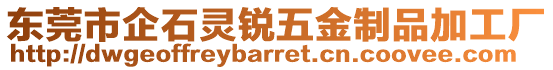 東莞市企石靈銳五金制品加工廠