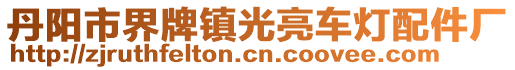 丹陽市界牌鎮(zhèn)光亮車燈配件廠