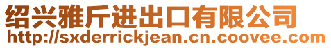 紹興雅斤進出口有限公司