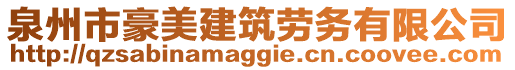 泉州市豪美建筑勞務(wù)有限公司