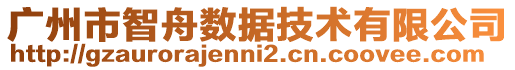 广州市智舟数据技术有限公司