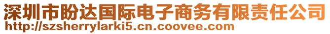 深圳市盼达国际电子商务有限责任公司