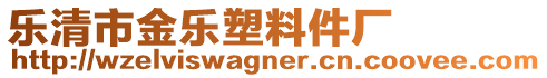 樂清市金樂塑料件廠