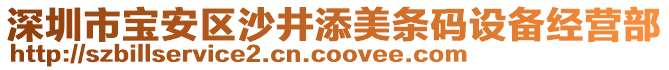 深圳市寶安區(qū)沙井添美條碼設備經(jīng)營部