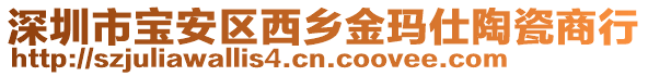 深圳市寶安區(qū)西鄉(xiāng)金瑪仕陶瓷商行